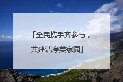 全民携手齐参与，共建洁净美家园